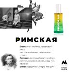 عطر ادکلن ریمسکایا الکساندرا گلوک - Rimskaya (Римская) Alexandra Gluck - بررسی، قیمت و خرید